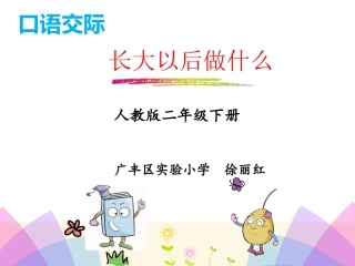 口语交际：长大以后做什么