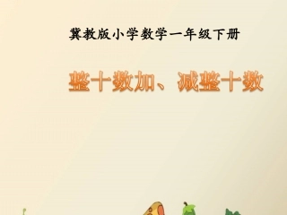 整十数加、减整十数