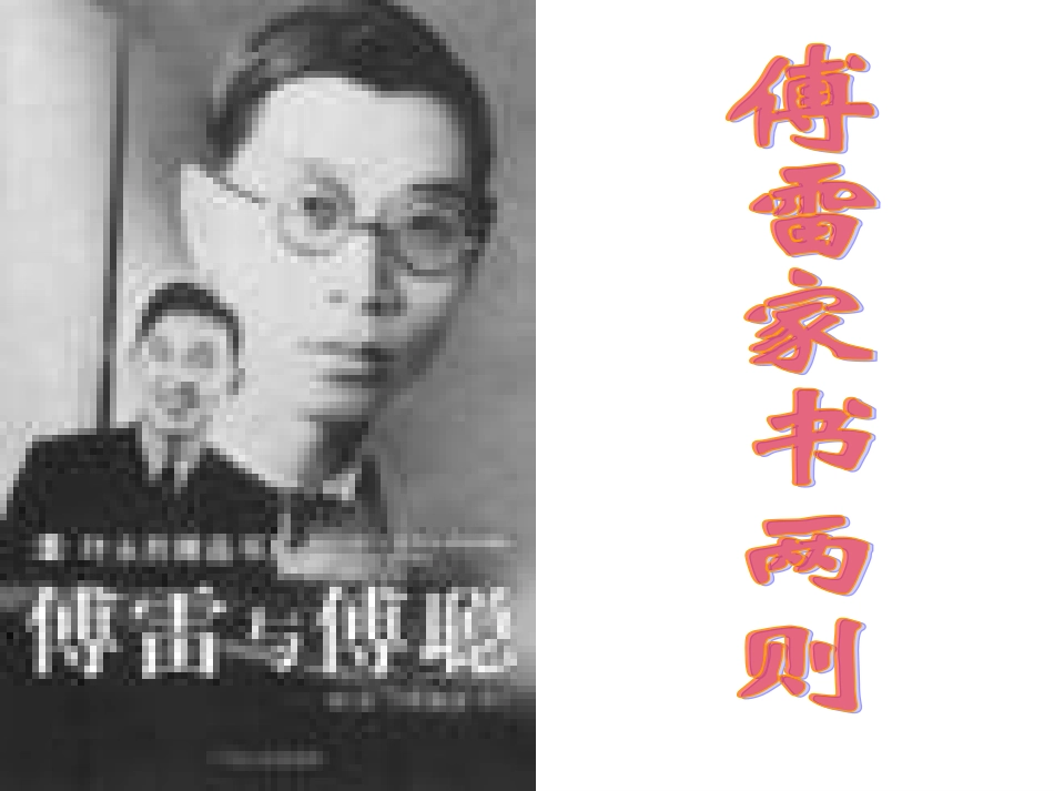 _傅雷家书两则课件_第2页