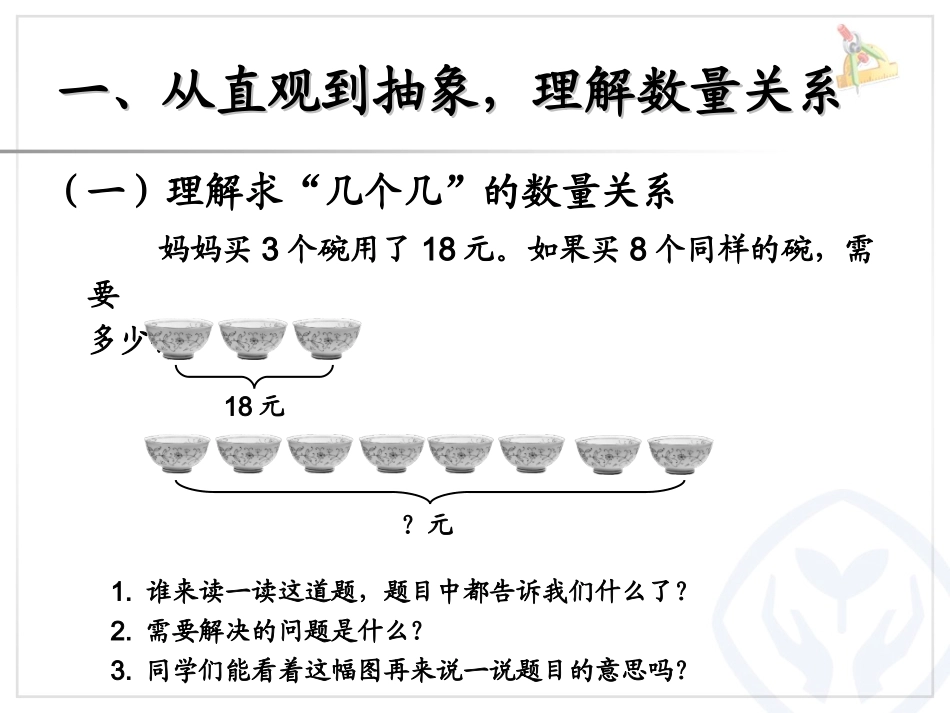 小学数学人教2011课标版三年级解决问题(例8)_第3页