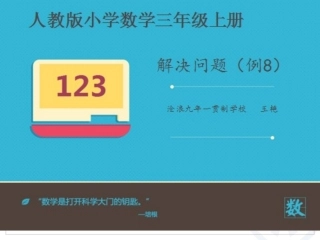 小学数学人教2011课标版三年级解决问题(例8)