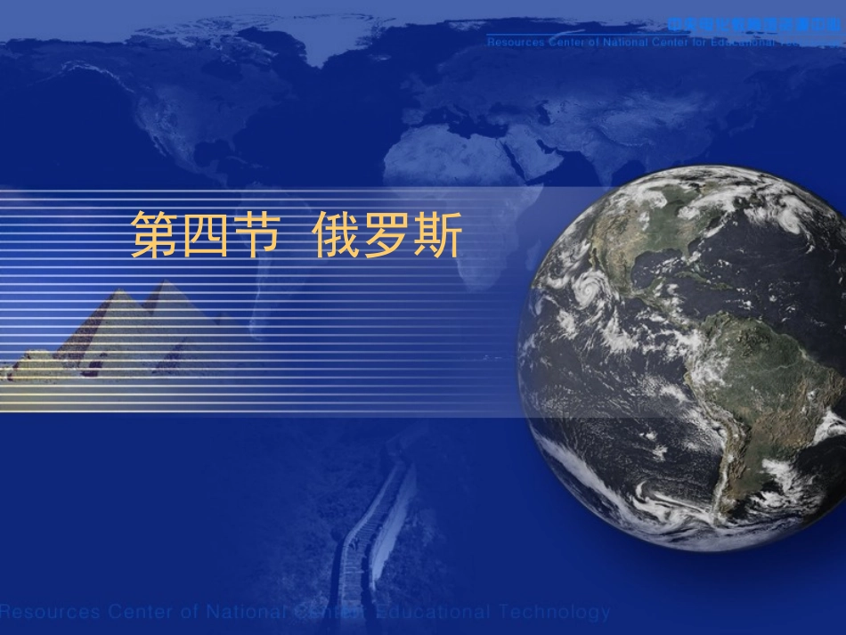 关于俄罗斯的课件_第1页