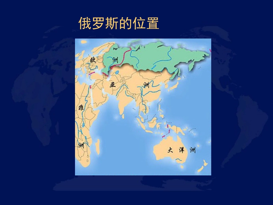 关于俄罗斯的课件_第3页