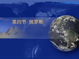 关于俄罗斯的课件