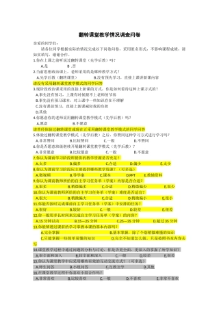 （400份）翻转课堂教学情况调查问卷 (2)