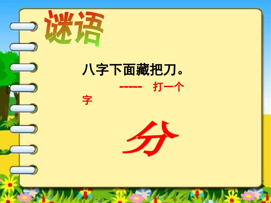 小学数学北师大2011课标版三年级北师大版三年级下册分数的认识分一分(一)_第2页