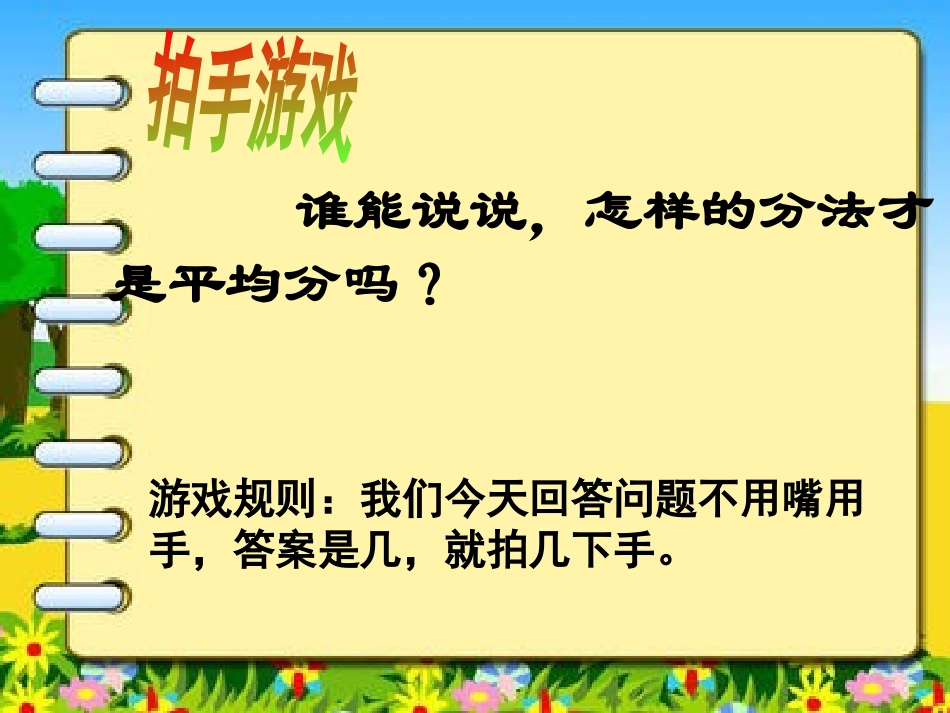 小学数学北师大2011课标版三年级北师大版三年级下册分数的认识分一分(一)_第3页