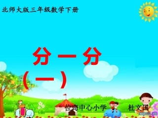 小学数学北师大2011课标版三年级北师大版三年级下册分数的认识分一分(一)