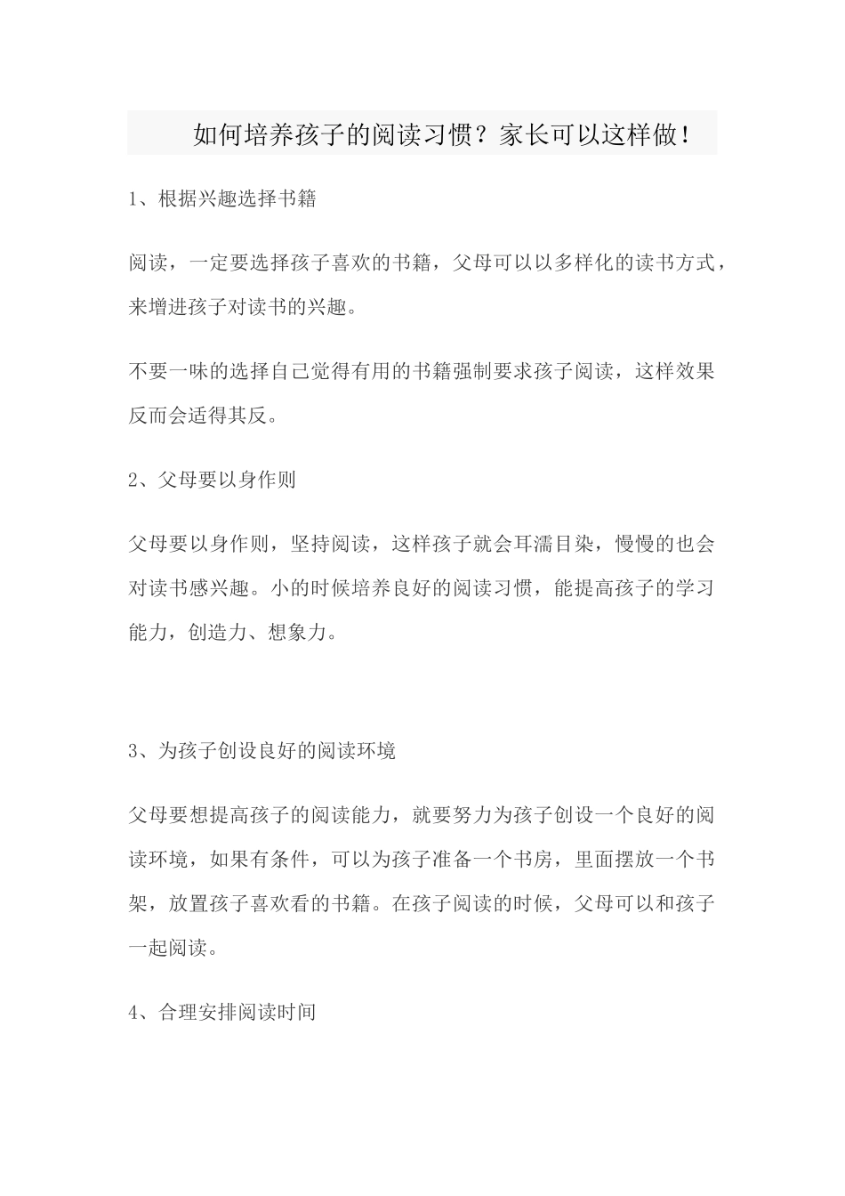 如何培养孩子的阅读习惯_第1页