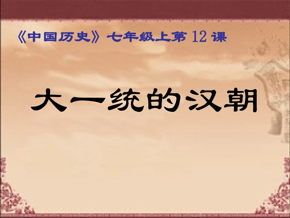 大一统的汉朝PPT课件_第3页