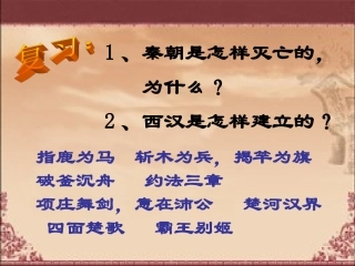 大一统的汉朝PPT课件