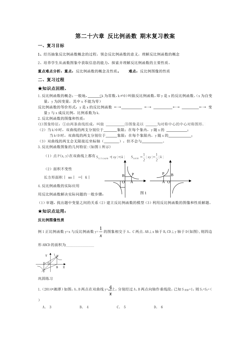 第二十六章反比例函数期末复习教案_第1页