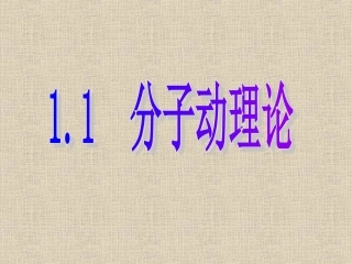 121《分子动理论》