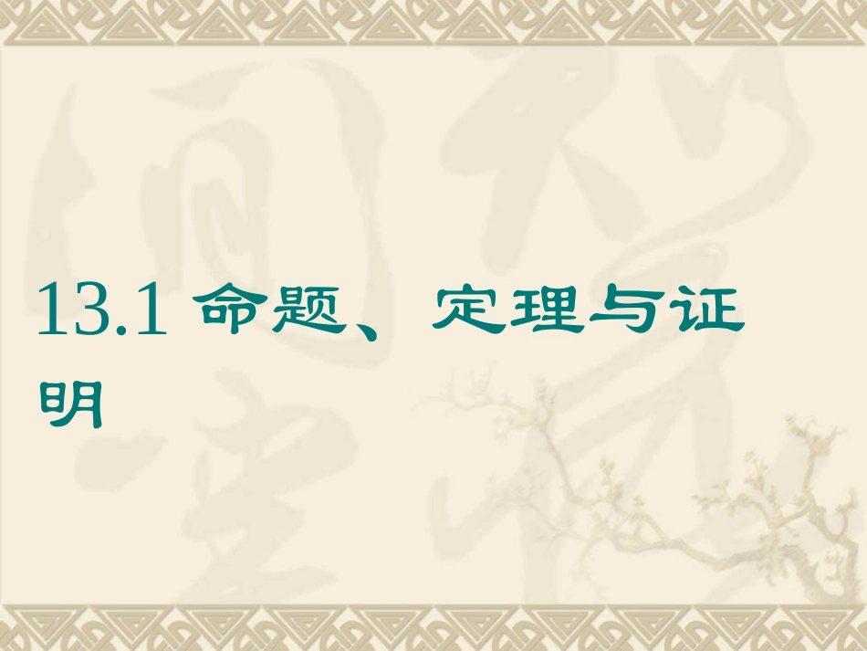 131命题、定理与证明(第2课时)课件(新版)_第1页