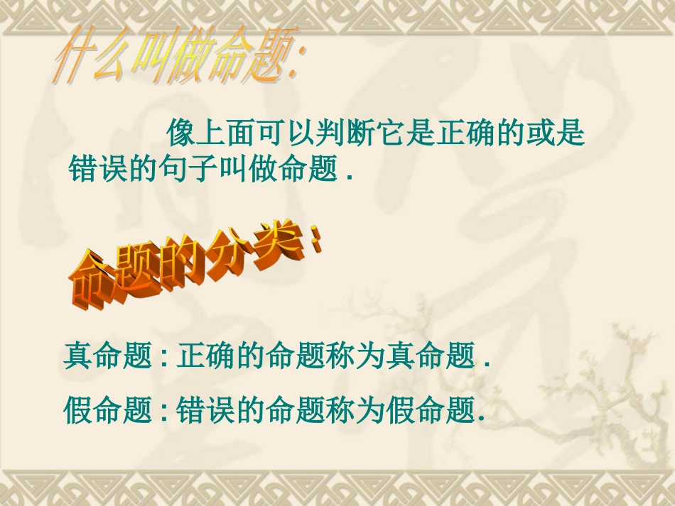 131命题、定理与证明(第2课时)课件(新版)_第3页