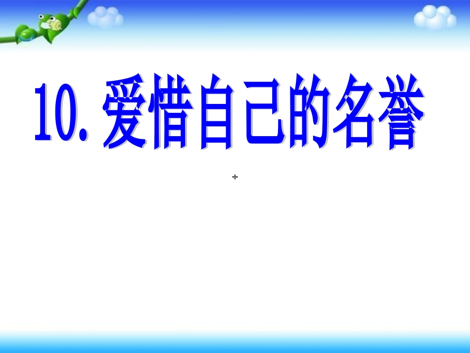 10.爱惜自己的名誉_第1页