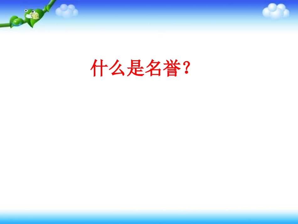 10.爱惜自己的名誉_第2页