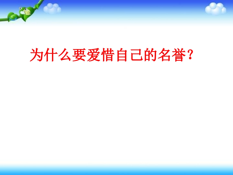10.爱惜自己的名誉_第3页