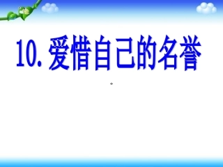 10.爱惜自己的名誉