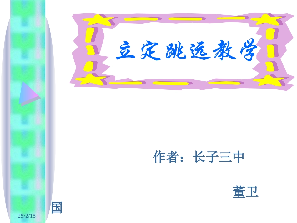 2.挺身式跳远-(2)_第1页