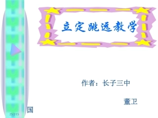 2.挺身式跳远-(2)