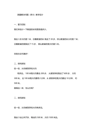 小学数学人教2011课标版三年级测量解决问题