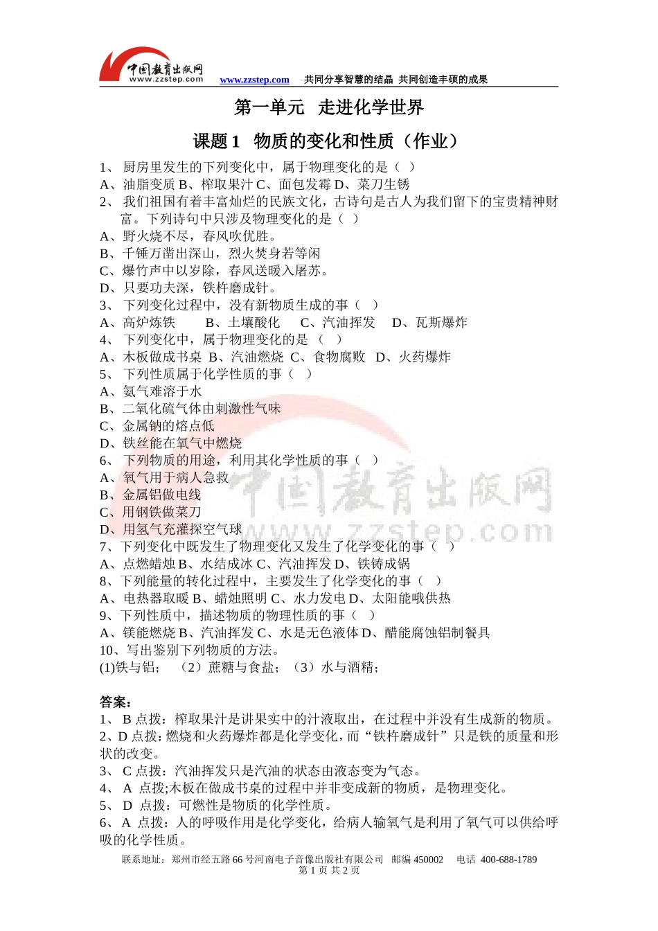 【名校专供】1.1物质的变化和性质(作业)_第1页
