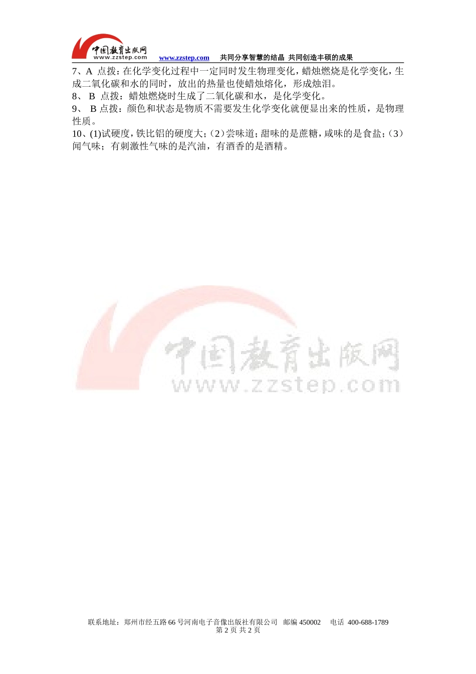 【名校专供】1.1物质的变化和性质(作业)_第2页