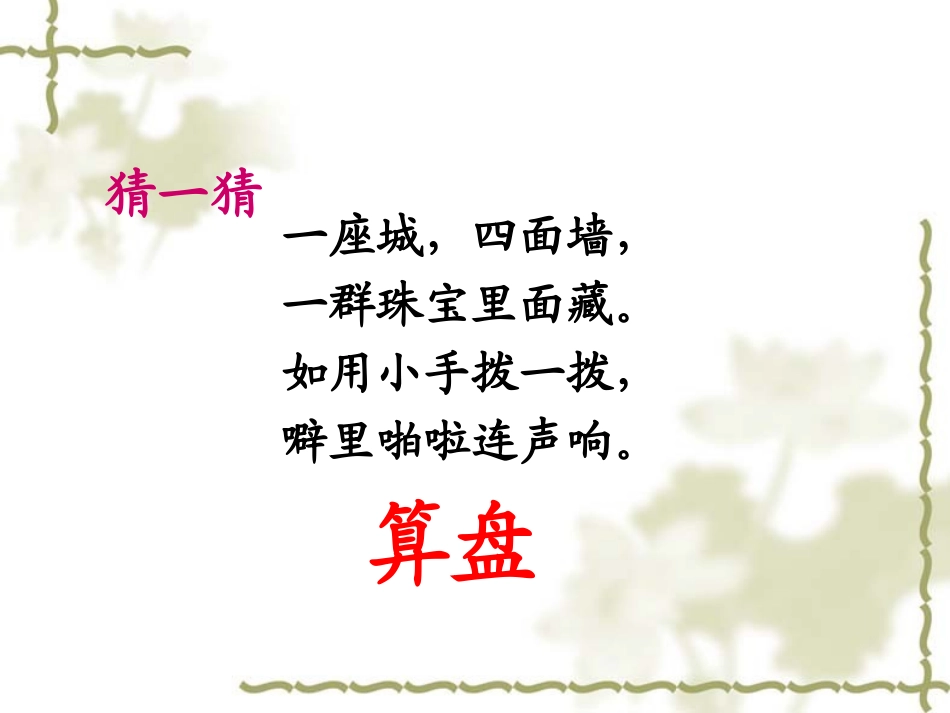 小学数学人教2011课标版二年级认识算盘 (4)_第2页