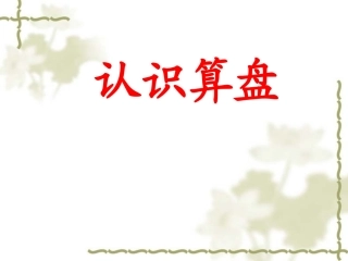 小学数学人教2011课标版二年级认识算盘 (4)