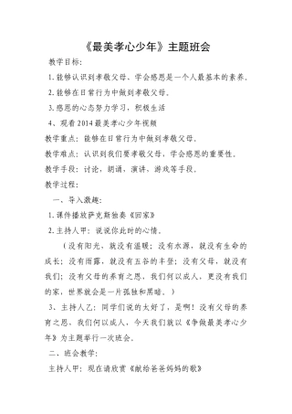 《最美孝心少年》主题班会