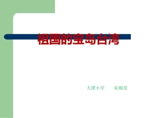 祖国的宝岛台湾