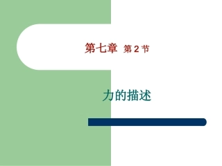 2.力的描述