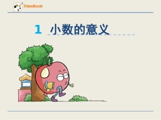 人教2011版小学数学四年级小数的意义ppt