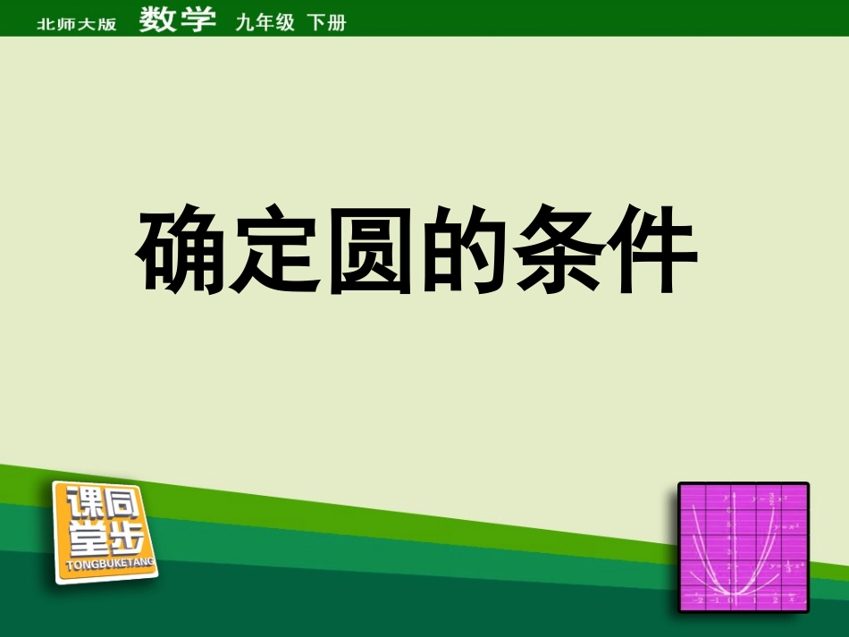 5确定圆的条件_第1页