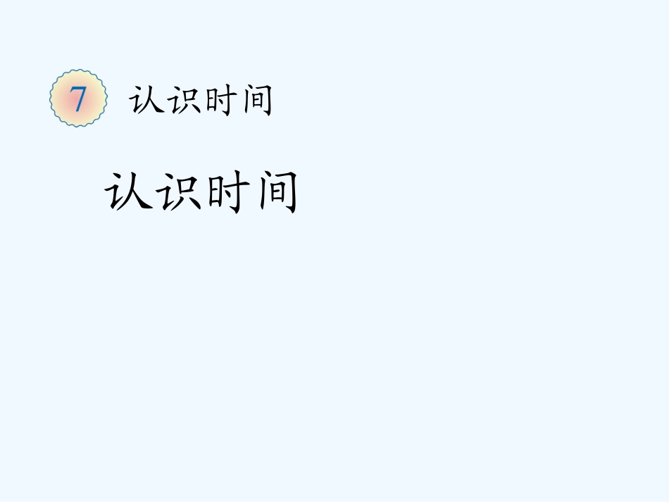 小学数学人教2011课标版二年级认识几时几分   素材3_第1页