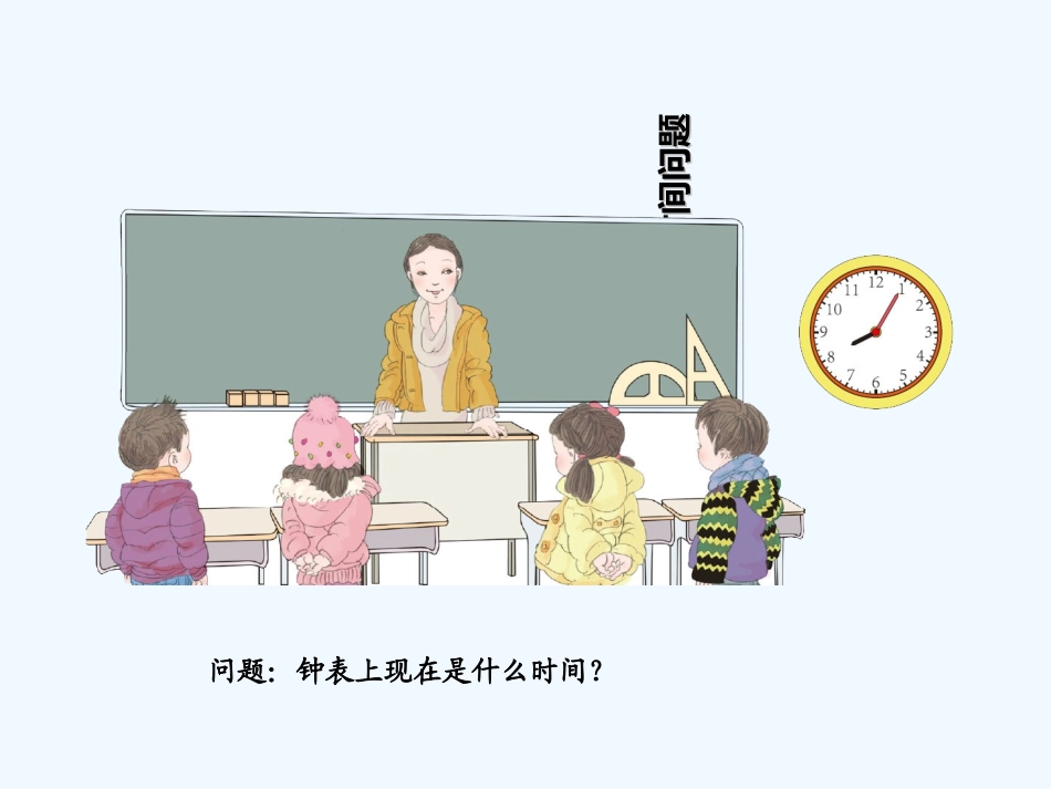 小学数学人教2011课标版二年级认识几时几分   素材3_第2页