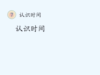 小学数学人教2011课标版二年级认识几时几分   素材3