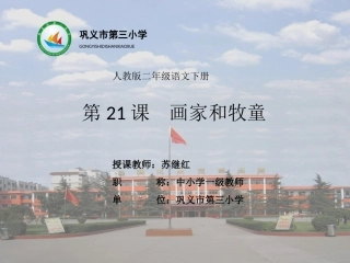 21课《画家和牧童》课件