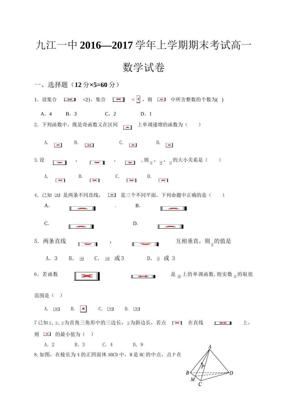 九江一中2016-2017学年高一数学上学期期末试卷及答案_第1页