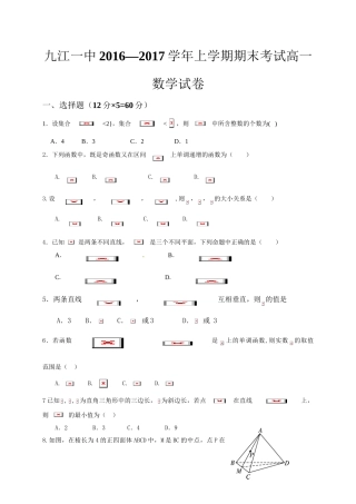 九江一中2016-2017学年高一数学上学期期末试卷及答案