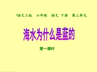 13海水为什么是蓝的-(2)