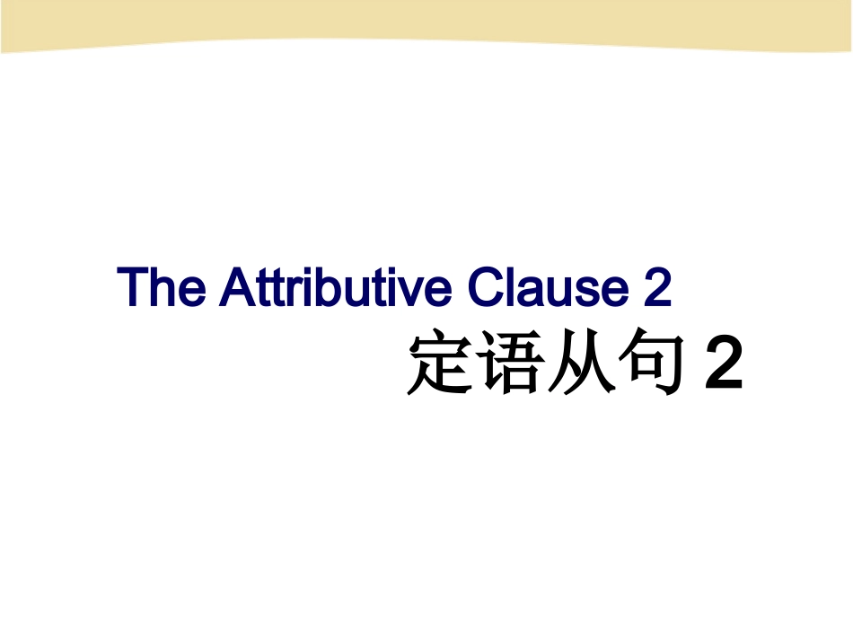 unit 4 定语从句2_第1页