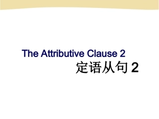 unit 4 定语从句2