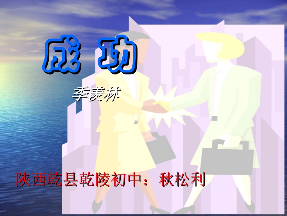 -季羡林《成功》PPT--课件_第1页