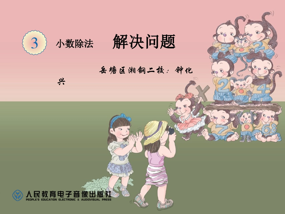 10.除数是小数的除法(1)_第1页