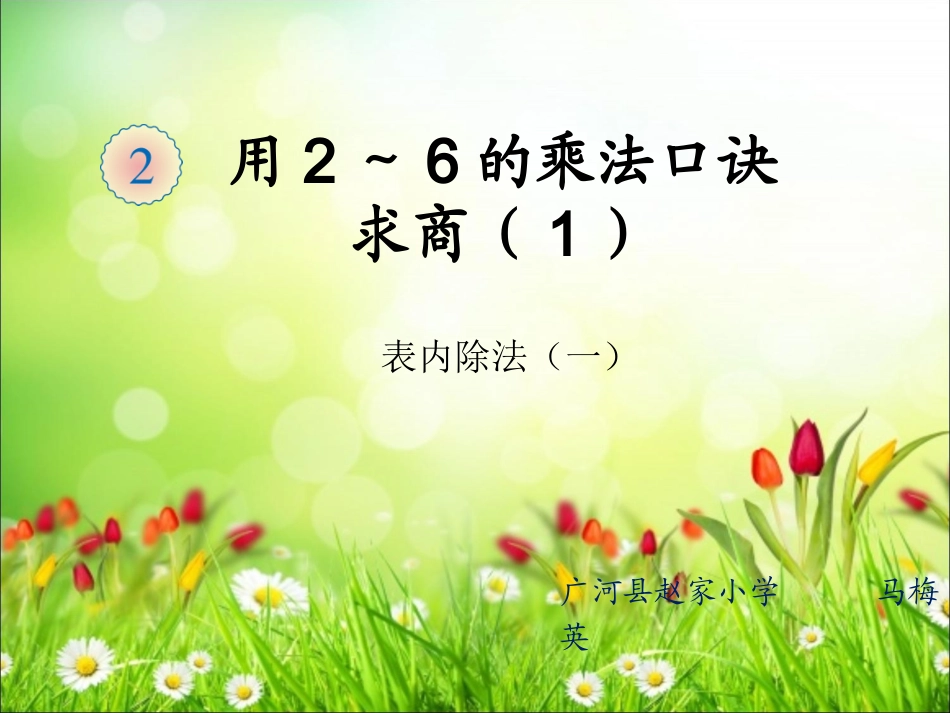 小学数学人教2011课标版二年级表内除法（一）  用2～6的乘法口诀求商（1）_第1页