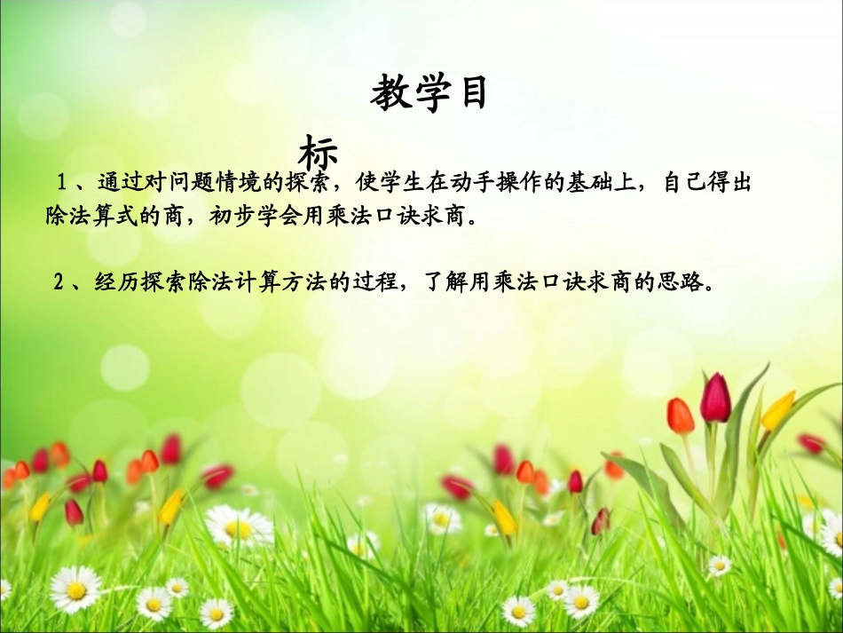 小学数学人教2011课标版二年级表内除法（一）  用2～6的乘法口诀求商（1）_第2页