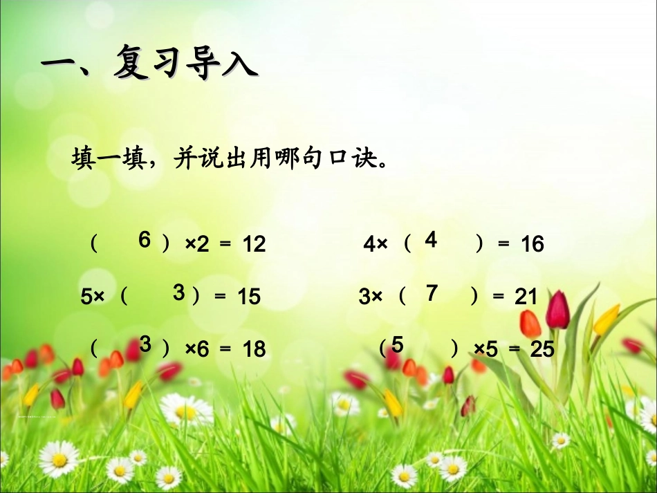 小学数学人教2011课标版二年级表内除法（一）  用2～6的乘法口诀求商（1）_第3页