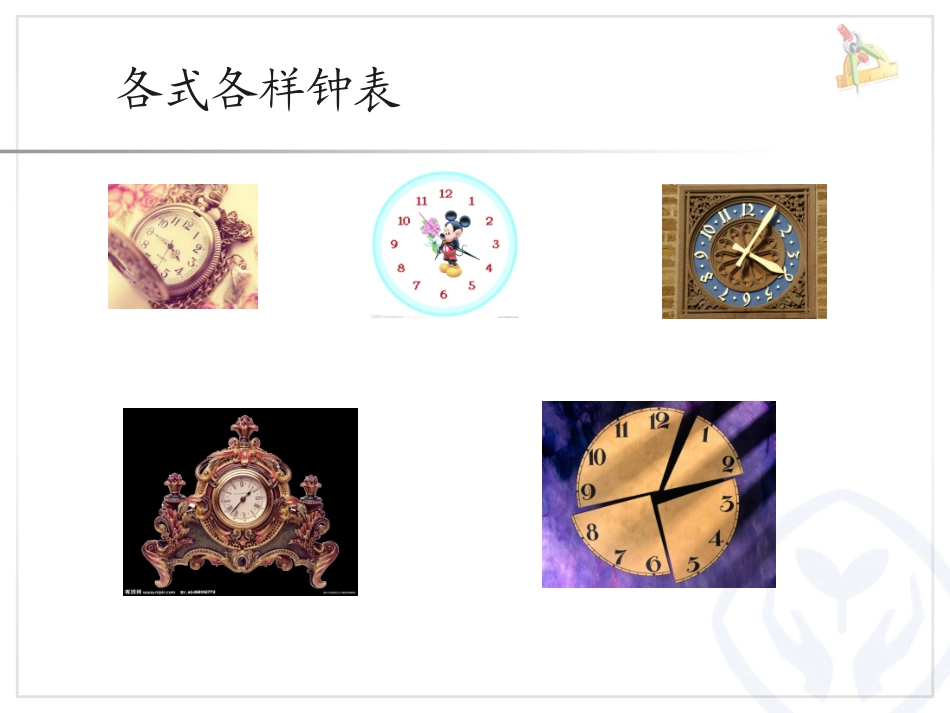 小学数学人教2011课标版一年级认识钟表课件-(2)_第2页